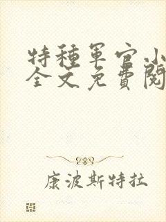 特种军官小小妻全文免费阅读