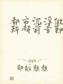 都市沉浮做局最新超前章节