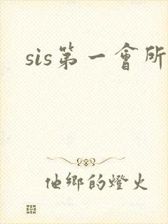 sis第一会所封面