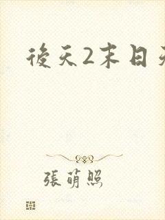 后天2末日天火封面