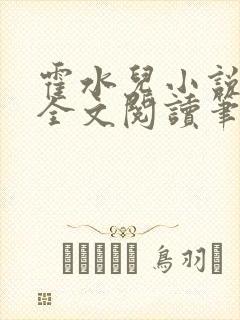 霍水儿小说免费全文阅读笔趣