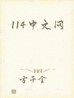 114中文网