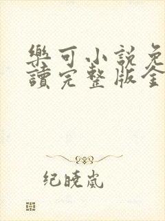 乐可小说免费阅读完整版金银花露封面