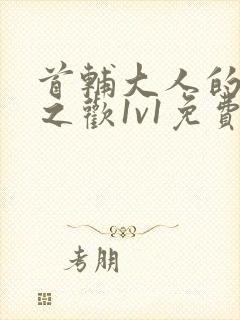 首辅大人的床榻之欢1v1免费