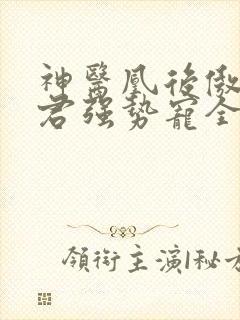 神医凰后傲娇暴君强势宠全文免费阅读