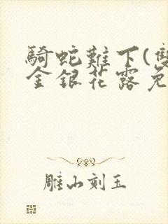 骑蛇难下(双)金银花露免费封面