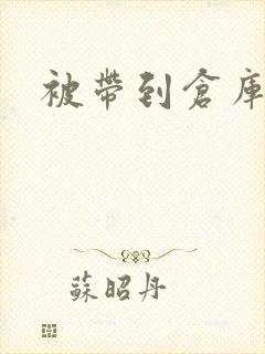 被带到仓库糟蹋封面