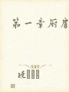 第一章厨房春潮封面