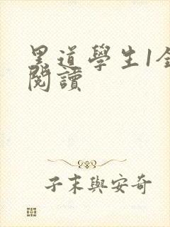 黑道学生1全文阅读