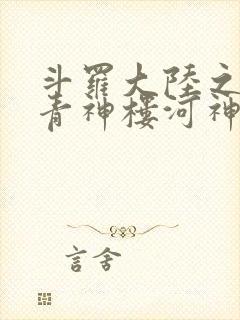 斗罗大陆之神界青神楼河神笔趣阁封面