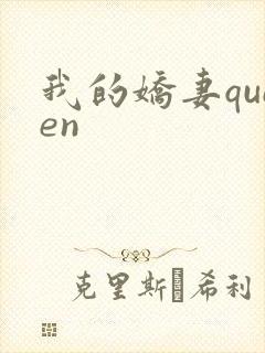 我的娇妻queen