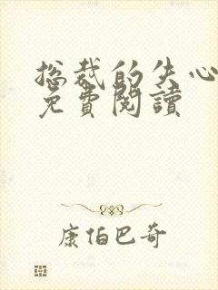 总裁的失心新娘免费阅读