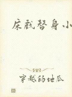 床戏替身小说封面