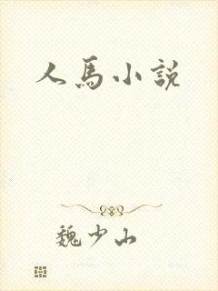 人马小说