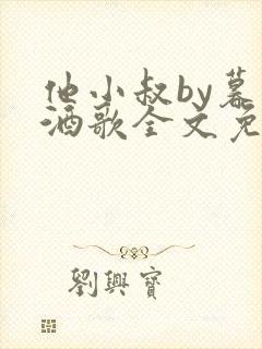 他小叔by暮色酒歌全文免费阅读封面