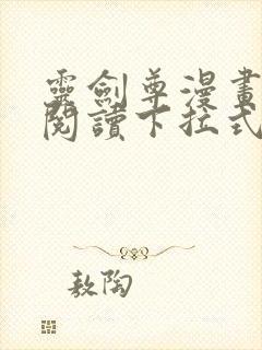 灵剑尊漫画免费阅读下拉式六漫画