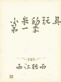 小米的玩具日记第一季