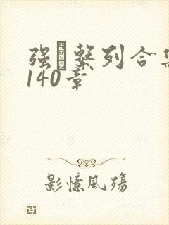 强奷系列合集第140章