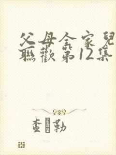 父母全家儿女大联欢第12集