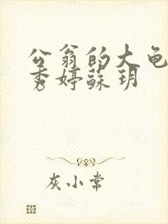 公翁的大龟挺进秀婷苏玥