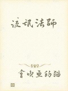 流氓法师