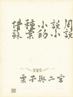 借种小说周楚臣苏棠的小说