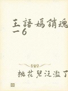 王语嫣销魂夜1一6封面