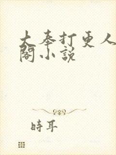大奉打更人笔趣阁小说