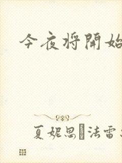 今夜将开始小说