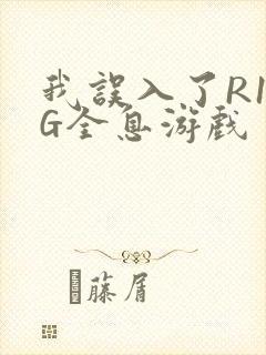 我误入了R18G全息游戏