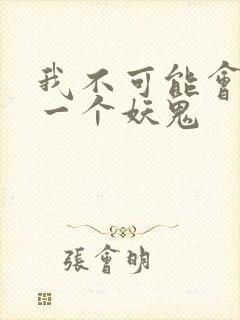 我不可能会怜惜一个妖鬼