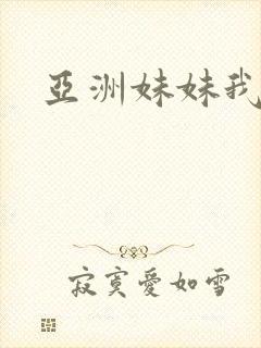 亚洲妹妹我爱你