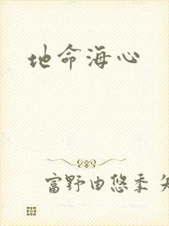 地命海心