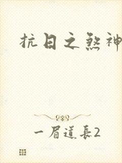 抗日之煞神传奇