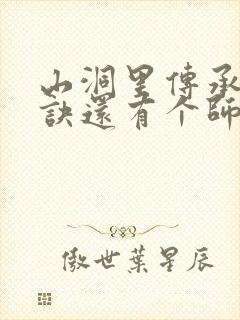 山洞里传承合欢诀还有个师娘