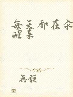 每天都在汆肉中醒来