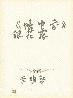 《帐中香》 金银花露封面