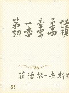 第一章柔佳少妇初尝云雨视频