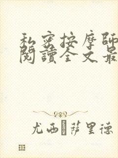 私密按摩师小说阅读全文最新