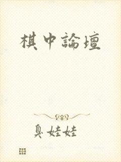棋中论坛