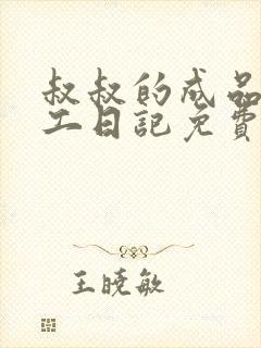 叔叔的成品店打工日记免费阅读