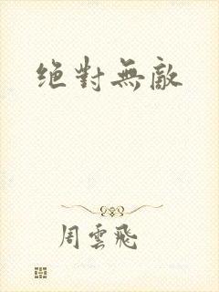 绝对无敌封面