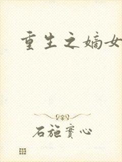 重生之嫡女为妃封面