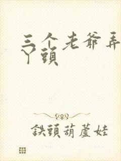 三个老爷弄一个丫头