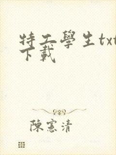 特工学生txt下载