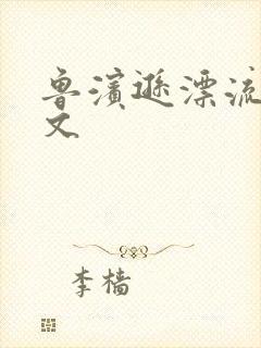 鲁滨逊漂流记全文