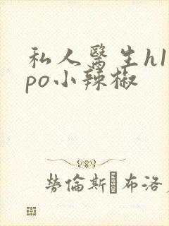 私人医生h1高po小辣椒