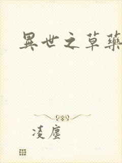 异世之草药人生封面