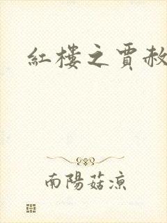 红楼之贾赦重生