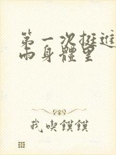 第一次挺进苏小雨身体里